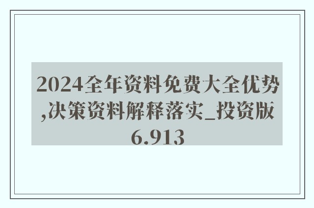 2024年全年資料免費大全優勢,全面数据执行计划_8K78.690