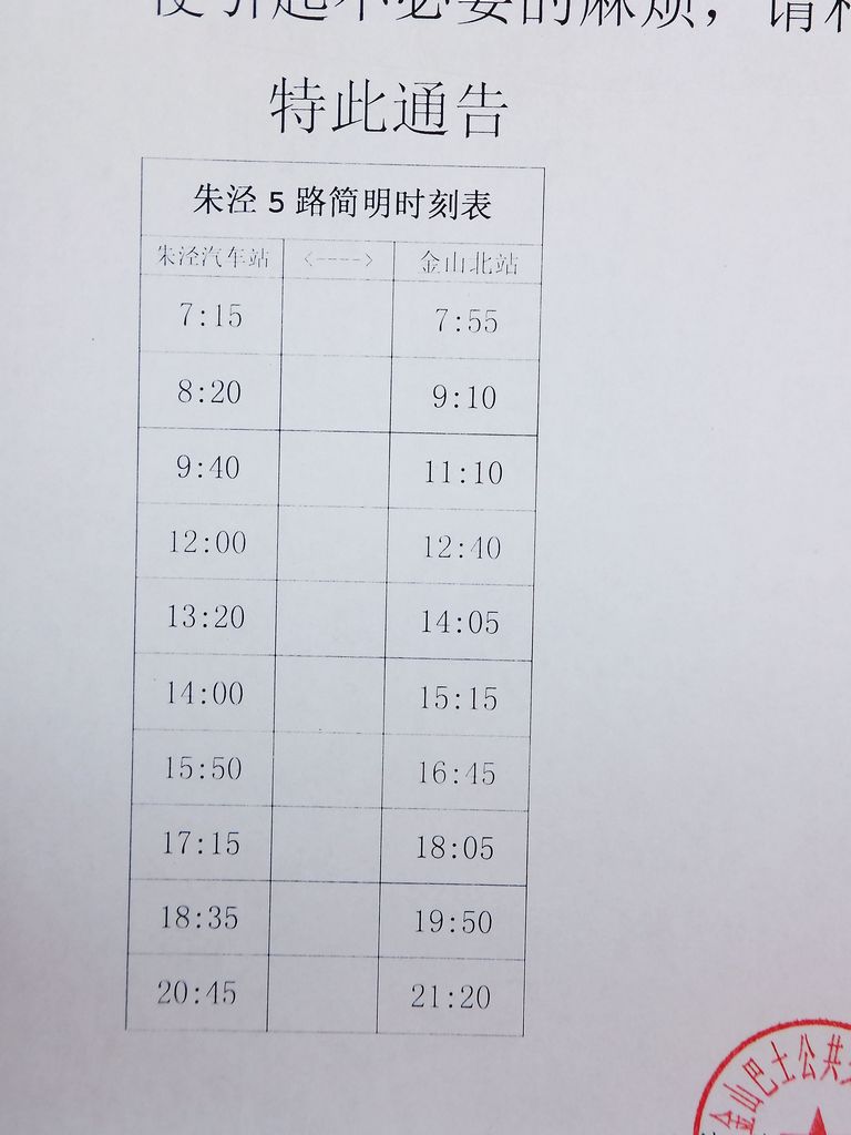 枫泾7路最新时刻表全面解析